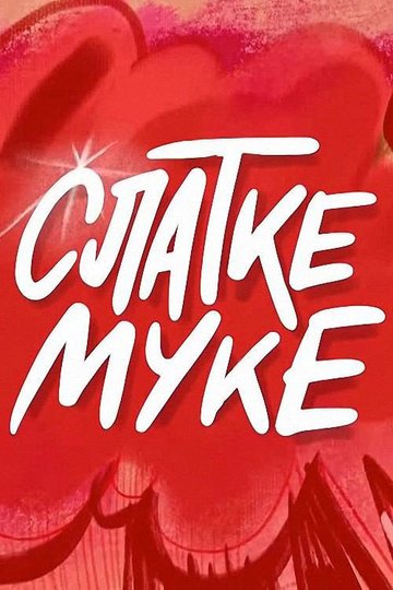 Locandina di Slatke muke