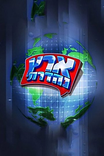 Locandina di מערכוני ארץ נהדרת