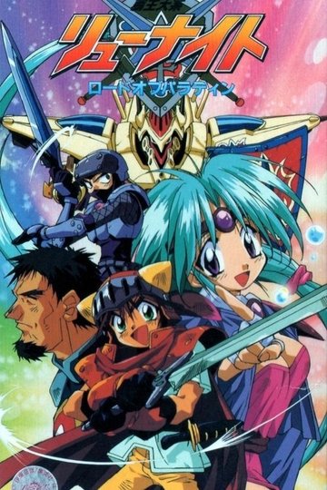 Locandina di 覇王大系リューナイト