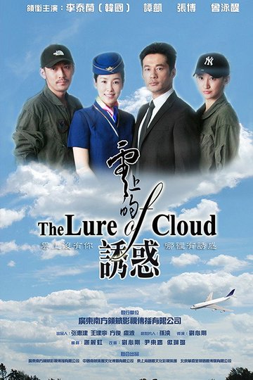 Locandina di 云上的诱惑