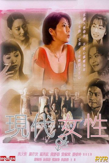 Locandina di 現代女性