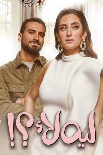 Locandina di ليه لأ