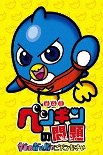 Locandina di ペンギンの問題