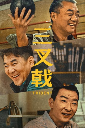 Locandina di 三叉戟