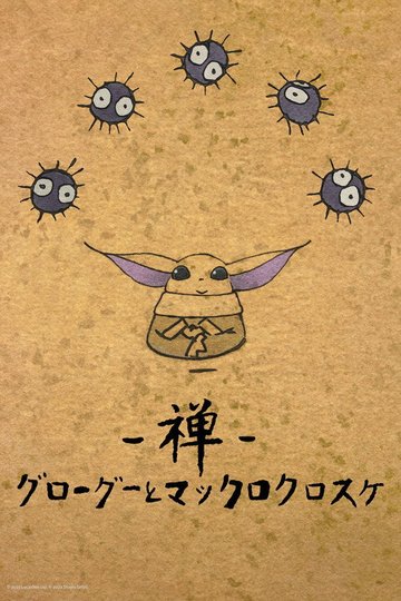 Locandina di Zen - Grogu and Dust Bunnies