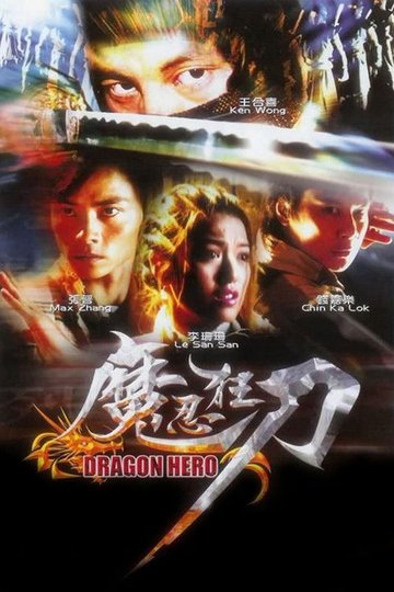 Locandina di 魔忍狂刀