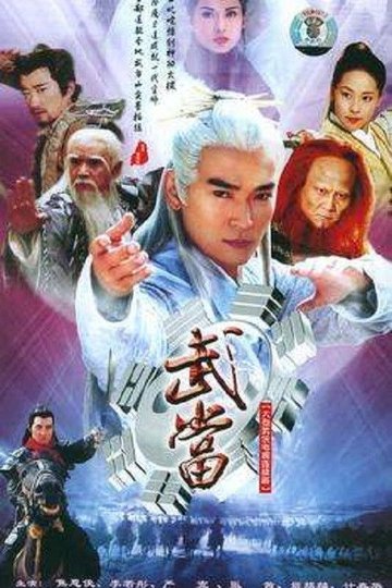 Locandina di 武当