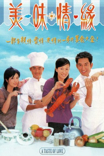 Locandina di 美味情緣