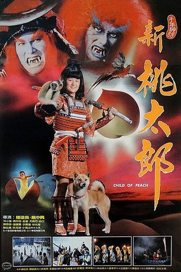 Locandina di 新桃太郎