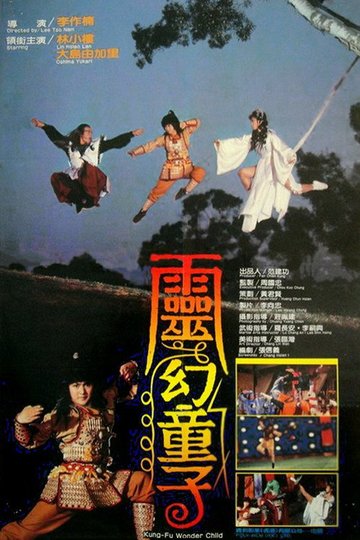 Locandina di 靈幻童子