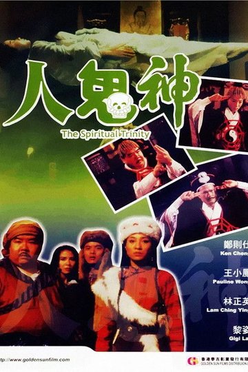 Locandina di 人鬼神