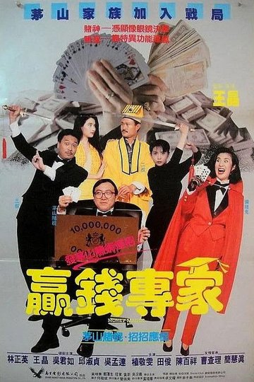 Locandina di 蠃錢專家