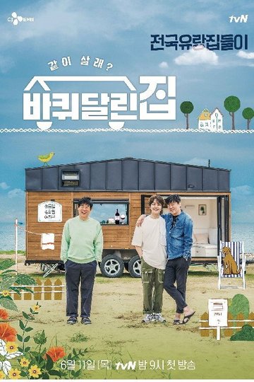 Locandina di 바퀴 달린 집