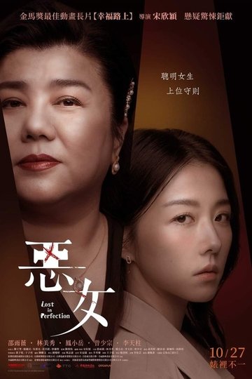 Locandina di 惡女