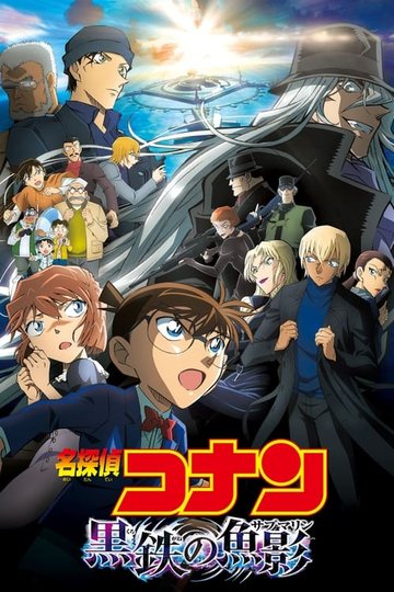 Locandina di 名探偵コナン 黒鉄の魚影（サブマリン）