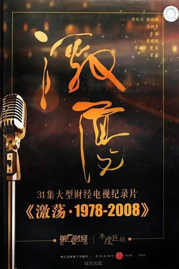 Locandina di 激荡·1978-2008