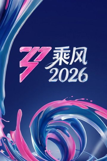 Locandina di 乘风破浪的姐姐