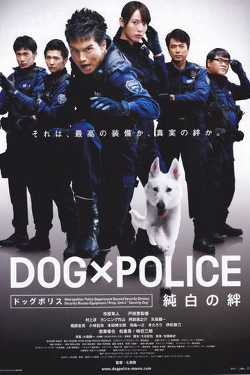 Locandina di DOG×POLICE 純白の絆