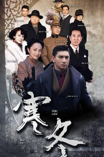 Locandina di 寒冬