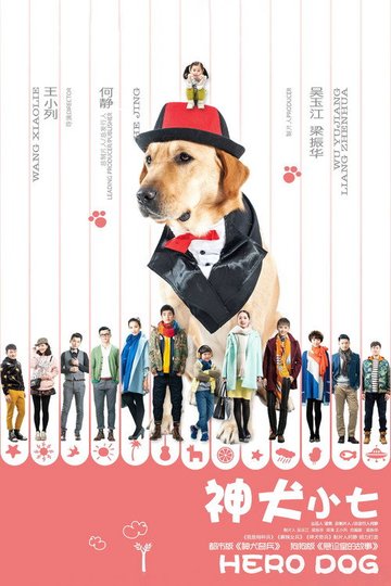 Locandina di 神犬小七