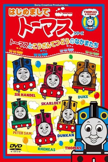 Locandina di はじめましてトーマスシリーズ トーマスとこうざんてつどうのなかまたち