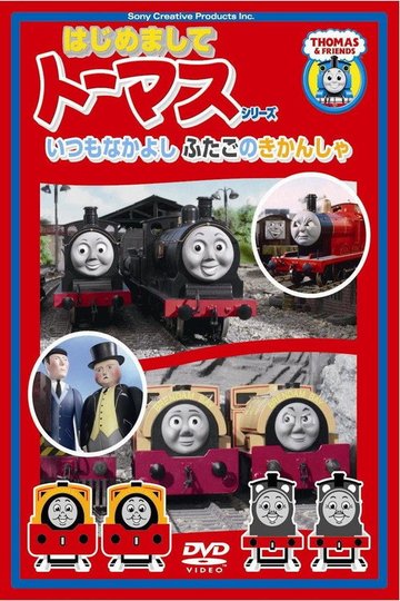 Locandina di はじめましてトーマスシリーズ いつもなかよしふたごのきかんしゃ