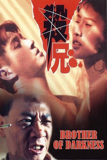 Locandina di 替天行道之殺兄