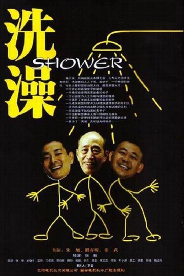 Locandina di 洗澡