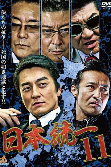 Locandina di 日本統一１１