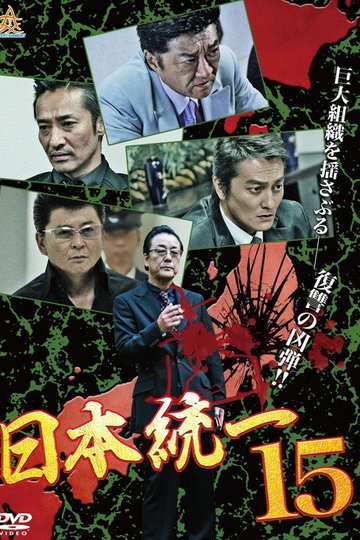 Locandina di 日本統一１５