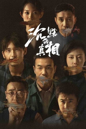 Locandina di 沉默的真相