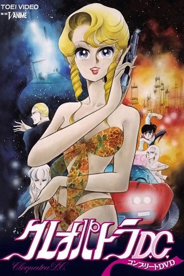 Locandina di クレオパトラD.C.