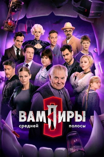 Locandina di Вампиры средней полосы