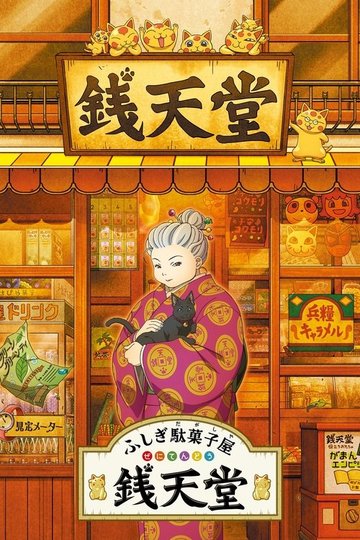 Locandina di ふしぎ駄菓子屋 銭天堂