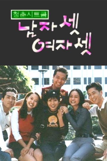 Locandina di 남자 셋 여자 셋