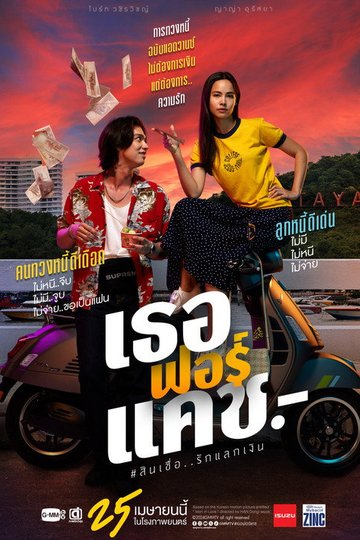 Locandina di เธอฟอร์แคช