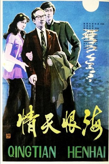 Locandina di 情天恨海