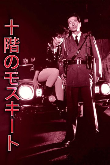 Locandina di 十階のモスキート