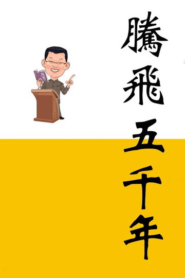 Locandina di 腾飞五千年