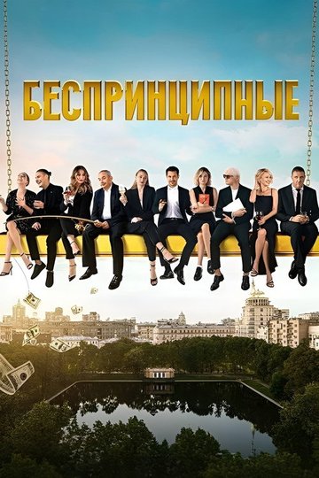 Locandina di Беспринципные