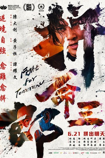 Locandina di 拚命三郎