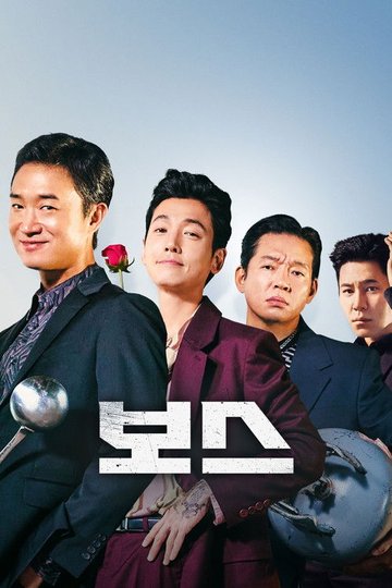Locandina di 보스