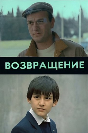 Locandina di Возвращение