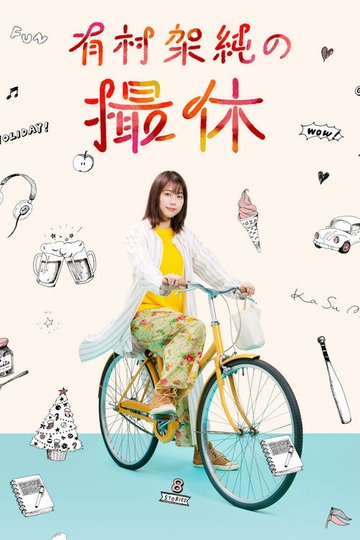 Locandina di 有村架純の撮休