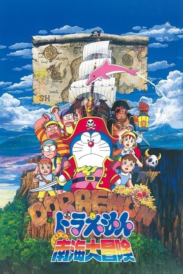 Locandina di Doraemon: Nobita no nankai daibōken