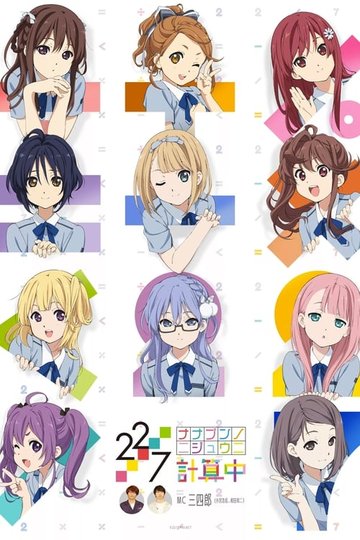 Locandina di 22/7 計算中