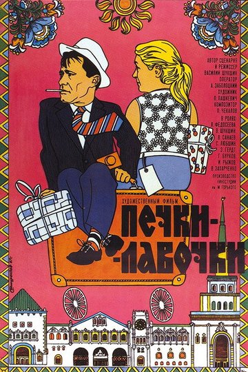 Locandina di Печки-лавочки