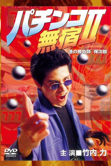 Locandina di パチンコ無宿 II 港の勝負師