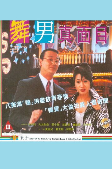 Locandina di 舞男真面目