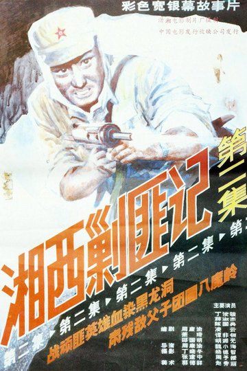 Locandina di 湘西剿匪记2